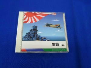 (国歌/軍歌) CD 軍歌 ベスト