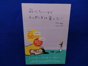 死にたいけどトッポッキは食べたい ペク・セヒ