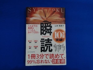 瞬読 1冊3分で読めて、99%忘れない読書術 山中恵美子