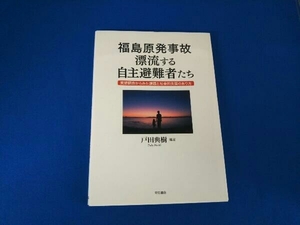  Fukushima . departure авария .. делать собственный . эвакуация человек .. Toda ..