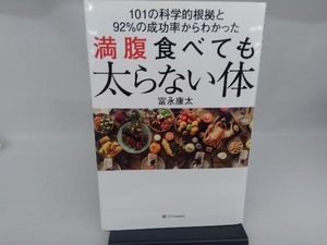 満腹食べても太らない体 富永康太