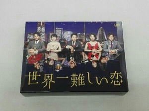 DVD 世界一難しい恋 DVD BOX(初回限定版)