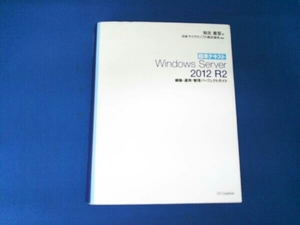 標準テキストWindows Server 2012 R2 知北直宏