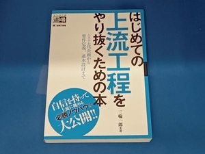 はじめての上流工程をやり抜くための本 三輪一郎