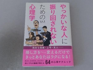 やっかいな人に振り回されないための心理学 齊藤勇