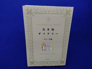 初版 　生き恥ダイアリー カレー沢薫