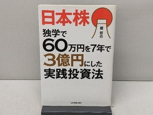 日本株 独学で60万円を7年で3億円にした実践投資法 堀哲也