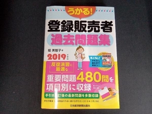 うかる!登録販売者過去問題集(2019年度版) 堀美智子