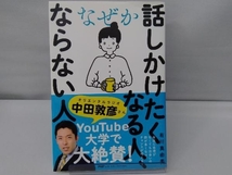 なぜか話しかけたくなる人、ならない人 有川真由美_画像1