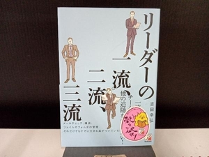 リーダーの一流、二流、三流 吉田幸弘