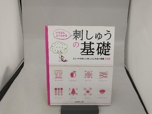 いちばんよくわかる刺しゅうの基礎 日本ヴォーグ社