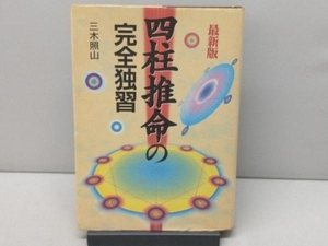 四柱推命の完全独習 三木照山