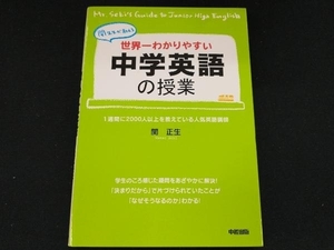 世界一わかりやすい中学英語の授業 関正生