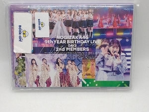 DVD 乃木坂46 9th YEAR BIRTHDAY LIVE DAY2 2nd MEMBERS