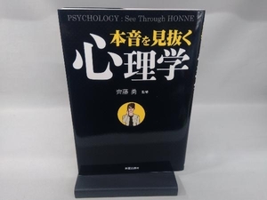 本音を見抜く心理学 齊藤勇