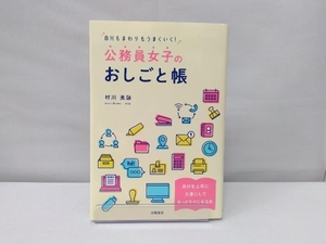 公務員女子のおしごと帳 村川美詠