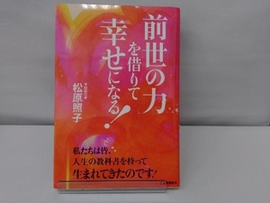 前世の力を借りて幸せになる! 松原照子