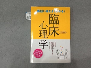 面白いほどよくわかる!臨床心理学 下山晴彦