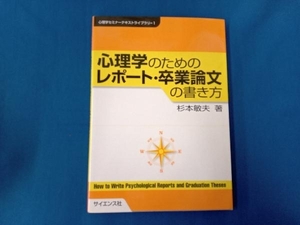 心理学のためのレポート・卒業論文の書き方 杉本敏夫