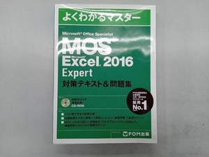 MOS Microsoft Office Specialist Microsoft Excel 2016 Expert 対策テキスト&問題集 FOM出版