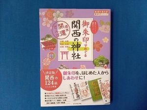 御朱印でめぐる関西の神社 地球の歩き方編集室