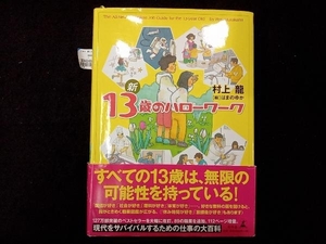  новый 13 лет. Hello Work Murakami Ryu 