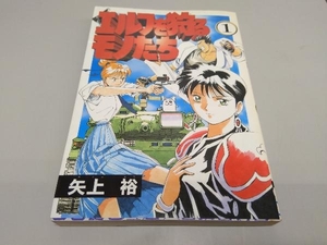 エルフを狩るモノたち 矢上裕 メディアワークス 全21巻完結+1冊セット