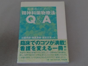 看護者のための精神科薬物療法Q&A 辻脇邦彦