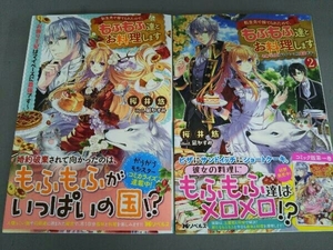 【二冊セット】転生先で捨てられたので、もふもふ達とお料理します(1)(2) 桜井悠