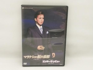 DVD マラケシュ・紅の墓標/エンター・ザ・レビュー