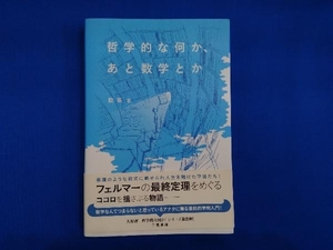 哲学的な何か、あと数学とか 飲茶