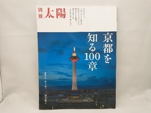 京都を知る100章 大日本印刷