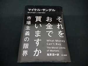 (マイケル・サンデル) 初版 それをお金で買いますか