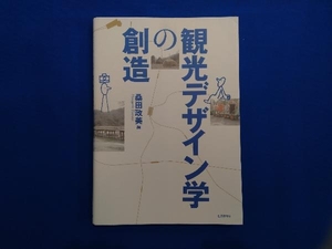 観光デザイン学の創造 桑田政美