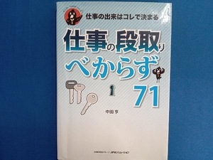 仕事の出来はコレで決まる 仕事の段取りべからず71 中田亨