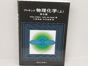 アトキンス 物理化学 第8版(上) Peter Atkins