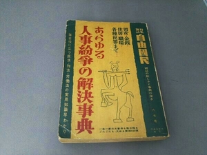 自由国民 あらゆる人事紛争の解決辞典 No.67