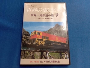 DVD 世界の車窓から 世界一周鉄道の旅9