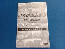 DVD 世界の車窓から 世界一周鉄道の旅 特別篇_画像3