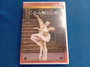 DVD 英国ロイヤル・バレエ団「くるみ割り人形」(全2幕 ライト版)