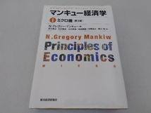 マンキュー経済学 第3版() N.グレゴリー・マンキュー_画像1