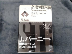 企業戦略論 競争優位の構築と持続(上) ジェイ・B.バーニー