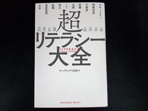 超リテラシー大全 サンクチュアリ出版