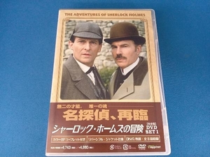 DVD シャーロック・ホームズの冒険[完全版]DVD-SET1