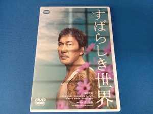 DVD すばらしき世界