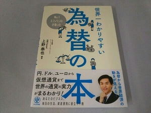 世界一わかりやすい為替の本 上野泰也