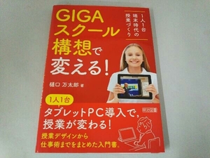 GIGAスクール構想で変える! 樋口万太郎