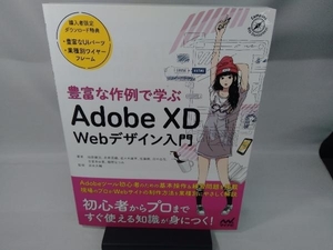 豊富な作例で学ぶAdobe XD Webデザイン入門 池原健治