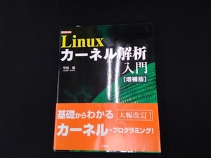 Linuxカーネル解析入門 平田豊