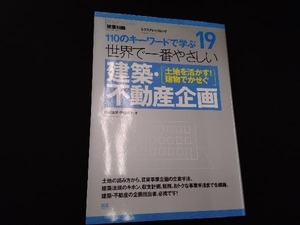 世界で一番やさしい建築・不動産企画 エクスナレッジ